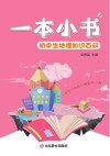 一本小书  初中生地理知识百问