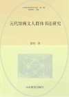 元代馆阁文人群体书法研究