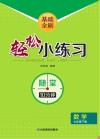 基础全刷  轻松小练习  数学七年级  下