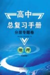 高中总复习手册  分层专题卷  地理  鲁教版