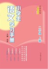 名师伴学  小学生语文学习手册  二年级  上