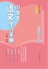 名师伴学  小学生语文学习手册  二年级  下