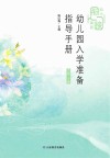 幼儿园入学准备指导手册  大班  上