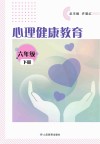 心理健康教育  六年级  下