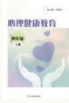 心理健康教育  四年级  上