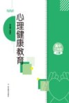 心理健康教育  高三  上  2023秋版