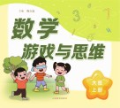 数学游戏与思维  大班  上