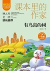 爱阅读课本里的作家  有鸟窝的树