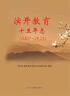 滨开教育十五年志