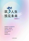 筑梦人生  预见未来