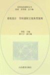 看得见的课程丛书  系统设计  学科课程方案典型案例