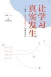 让学习真实发生  基于“1234课堂理念”的教学设计