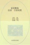 论语精选  汉语、日语对照