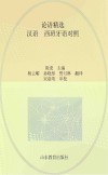 论语精选  汉语、西班牙语对照