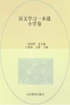 语文学习一本通  小学卷