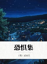 恐惧集