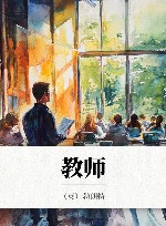 教师 封面