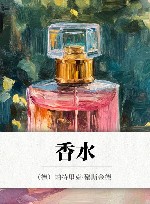香水