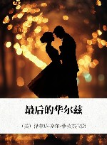 最后的华尔兹