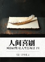 人间喜剧  风俗研究·私人生活场景  4
