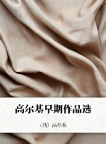 高尔基早期作品选