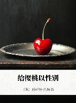 给樱桃以性别