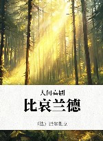 人间喜剧  比哀兰德