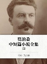 莫泊桑中短篇小说全集  4 封面