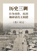 历史三调 作为事件、经历和神话的义和团封面