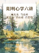 阳明心学六讲