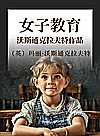 女子教育  沃斯通克拉夫特作品封面
