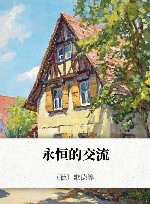 永恒的交流 封面