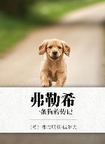 弗勒希  一条狗的传记