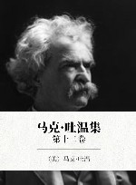 马克·吐温集  第12卷