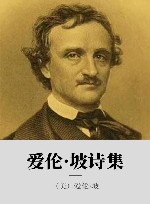 爱伦·坡诗集