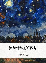 果戈理文集  1  狄康卡近乡夜话