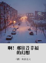 啊！那往昔幸福的幻想 封面