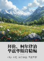 拜伦、柯尔律治、华兹华斯诗精编 封面