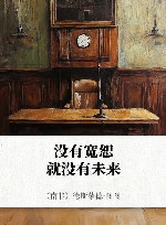 没有宽恕就没有未来封面
