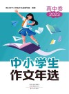 中小学生作文年选  高中  2023