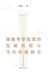 湖湘琴学思想的发展历程与当代价值研究