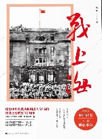 战上海 封面