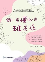 做一名懂心的班主任封面