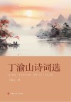 丁渝山诗词选