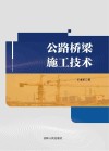 公路桥梁施工技术封面