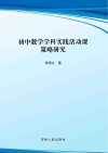 初中数学学科实践活动课策略研究