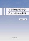 初中物理实验教学有效性研究与实践