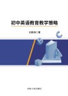 初中英语教育教学策略