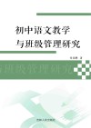 初中语文教学与班级管理研究