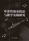 单簧管演奏技法与教学实践研究